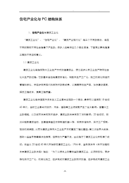 住宅产业化与PC结构体系