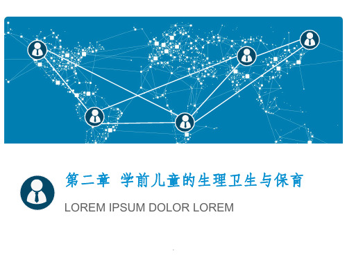 学前儿童卫生与保育(运动系统)ppt课件