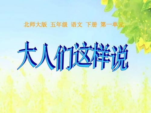 北师大版五年级语文下册《大人们这样说_2》PPT课件PPT、优质教学课件