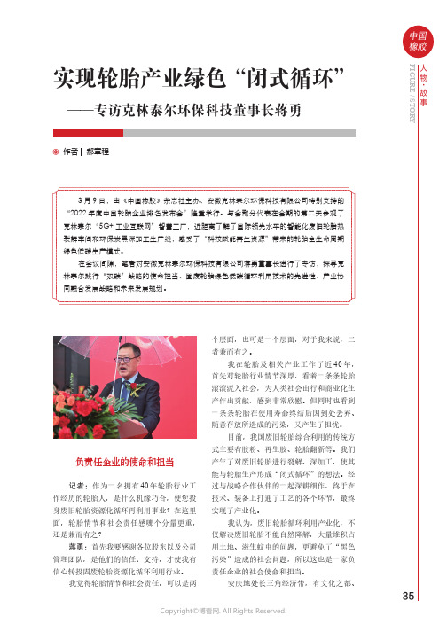 211191968_实现轮胎产业绿色“闭式循环”——专访克林泰尔环保科技董事长蒋勇