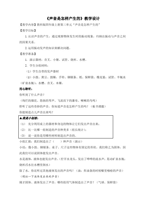 四年级上册科学教案- 3.2 声音是怎样产生的｜教科版(3)