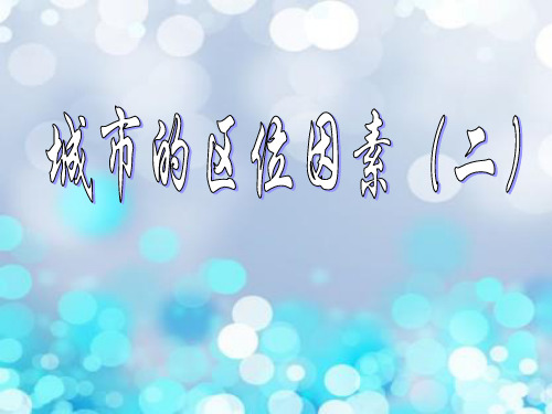 城市的区位因素中小学PPT教学课件