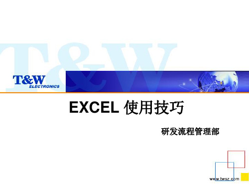 EXCEL 使用技巧(基本应用)