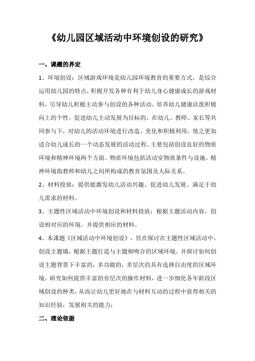 幼儿教师微课题科研课题方案：《幼儿园区域活动中环境创设的研究》