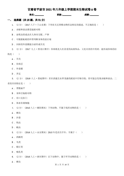 甘肃省平凉市2021年八年级上学期期末生物试卷A卷
