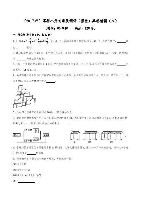 (2017年)成都嘉祥外国语学校小升初招生真卷精编(八)