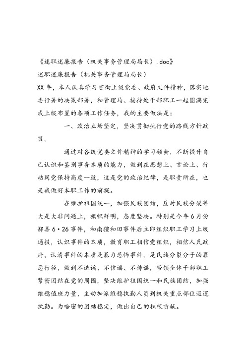 述职述廉报告(机关事务管理局局长)