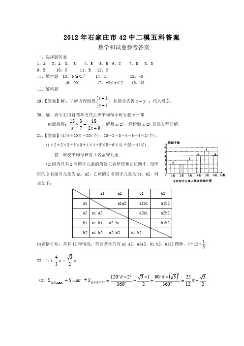 2012年石家庄市42中学二模5科参考答案