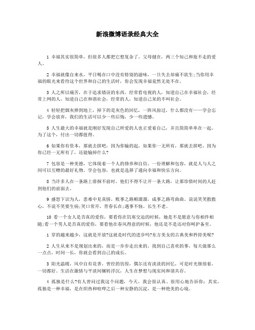 新浪微博语录经典大全