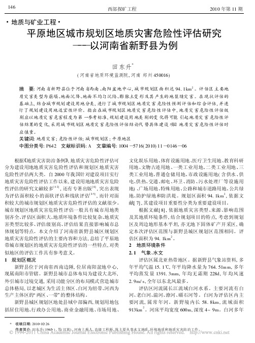 平原地区城市规划区地质灾害危险性评估研究_以河南省新野县为例