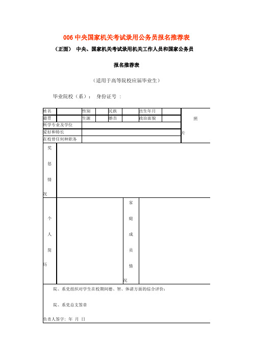 006中央国家机关考试录用公务员报名推荐表