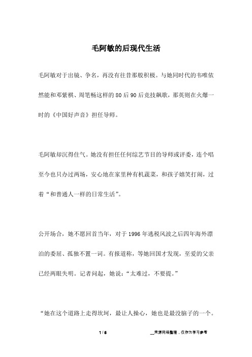 毛阿敏的后现代生活_名人故事
