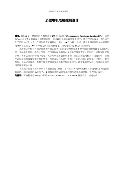基于8086步进电机课程设计