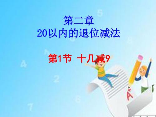 20以内的退位减法-第1节-十几减9