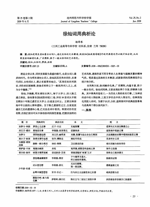 徐灿词用典析论
