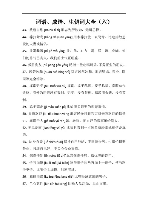 词语、成语、生僻词大全(六)