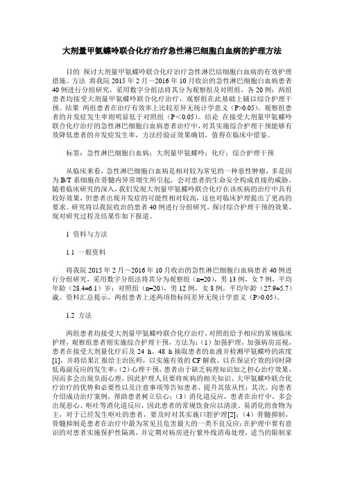 大剂量甲氨蝶呤联合化疗治疗急性淋巴细胞白血病的护理方法