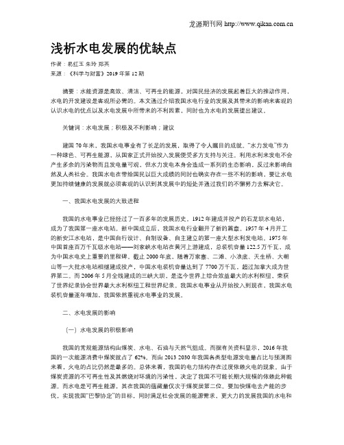 浅析水电发展的优缺点