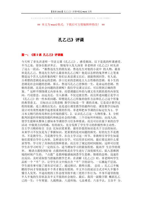 【最新2018】孔乙己》评课-精选word文档 (6页)