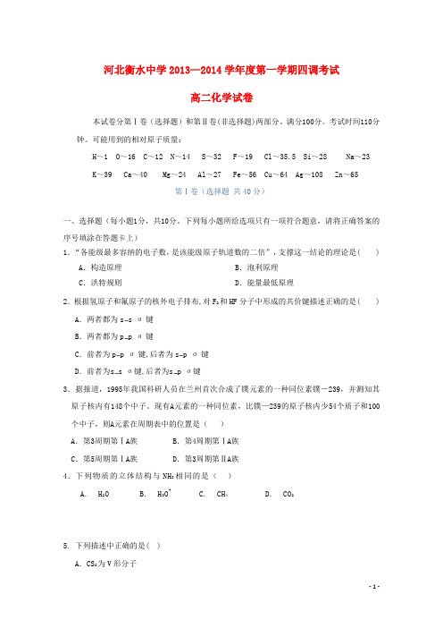 河北省衡水中学高二化学上学期第四次调研考试试题新人