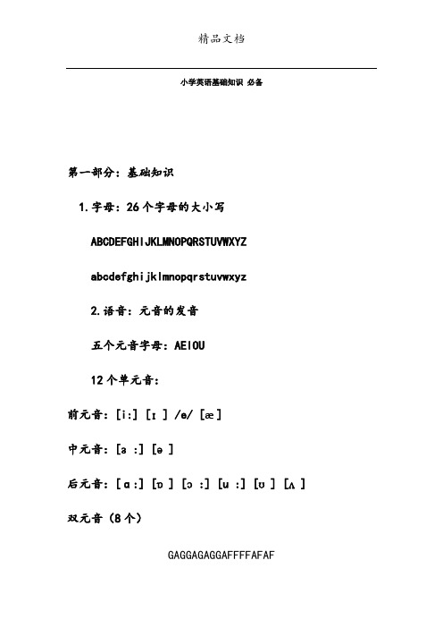 小学英语基础知识 必备
