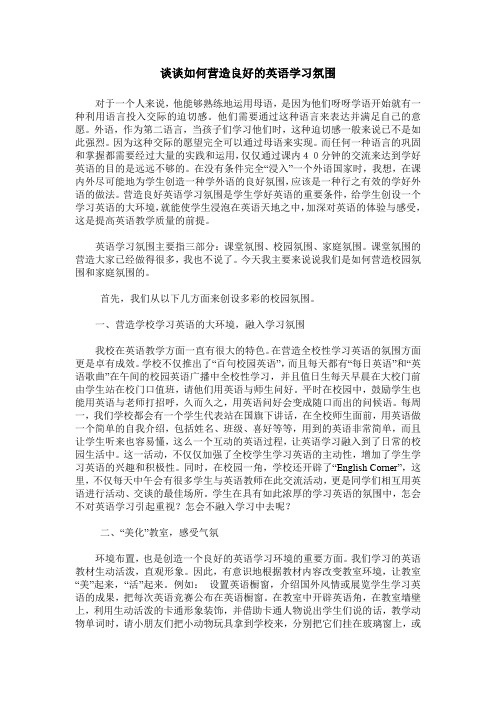 谈谈如何营造良好的英语学习氛围_0