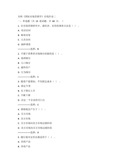 东财15年春《国际市场营销学》在线作业二100分答案