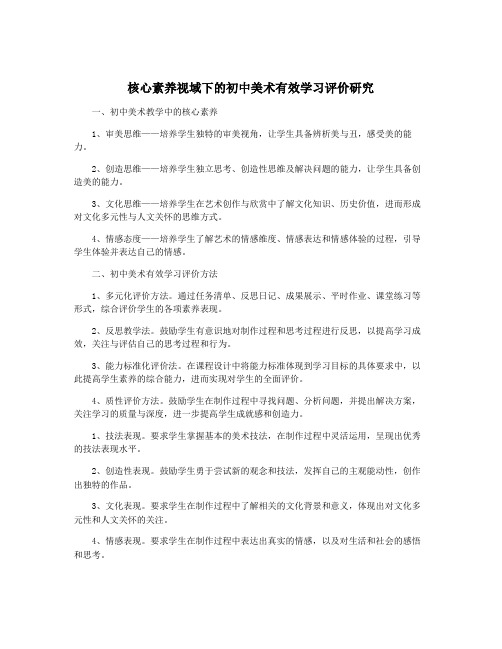 核心素养视域下的初中美术有效学习评价研究