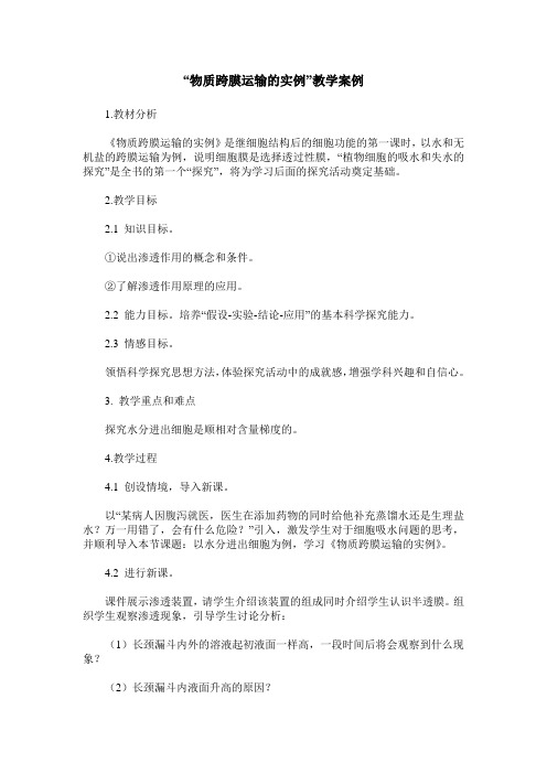 “物质跨膜运输的实例”教学案例
