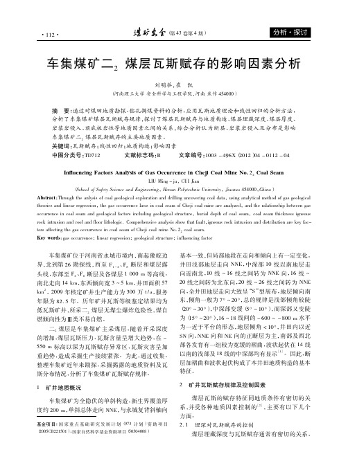 车集煤矿二_2煤层瓦斯赋存的影响因素