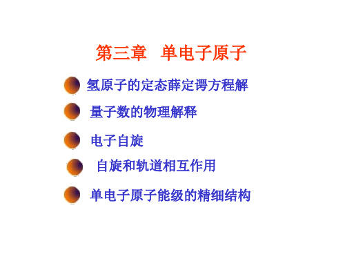 原子物理第三章