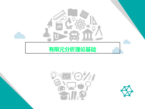 有限元分析理论基础