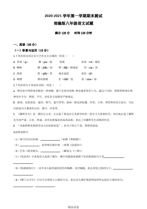 八年级上册语文《期末测试卷》附答案解析