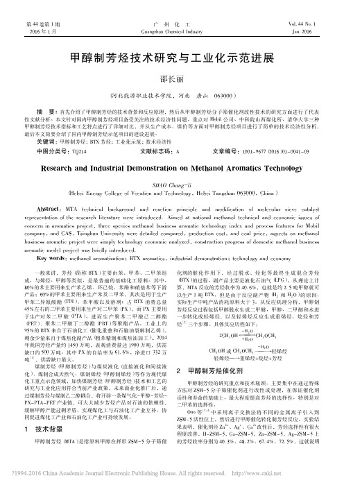 甲醇制芳烃技术研究与工业化示范进展_邵长丽