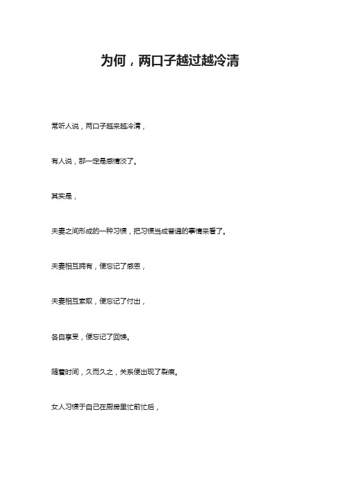 为何,两口子越过越冷清