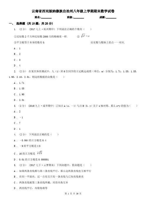 云南省西双版纳傣族自治州八年级上学期期末数学试卷