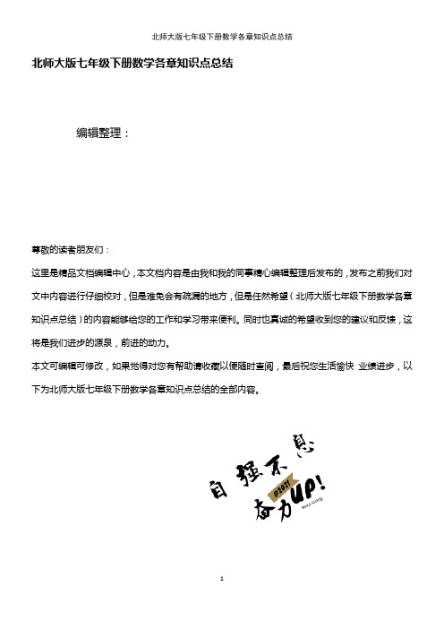 (最新整理)北师大版七年级下册数学各章知识点总结