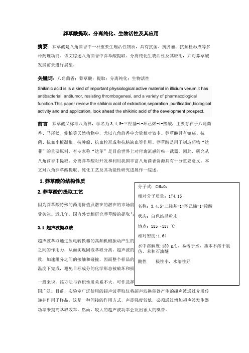 莽草酸 提取
