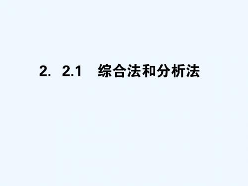 2018版高中数学 第二章 推理与证明 2.2.1 综合法和分析法教案 新人教A版选修2-2
