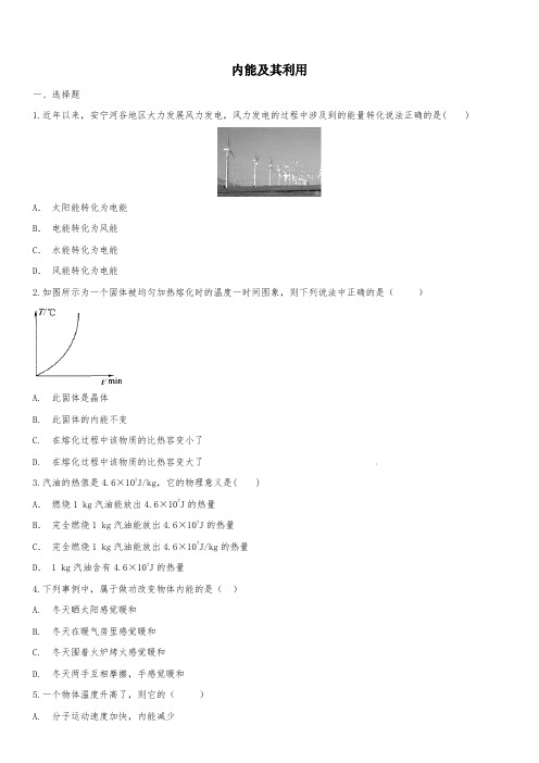 2020届人教版中考物理知识点强化练习卷附解答：内能及其利用