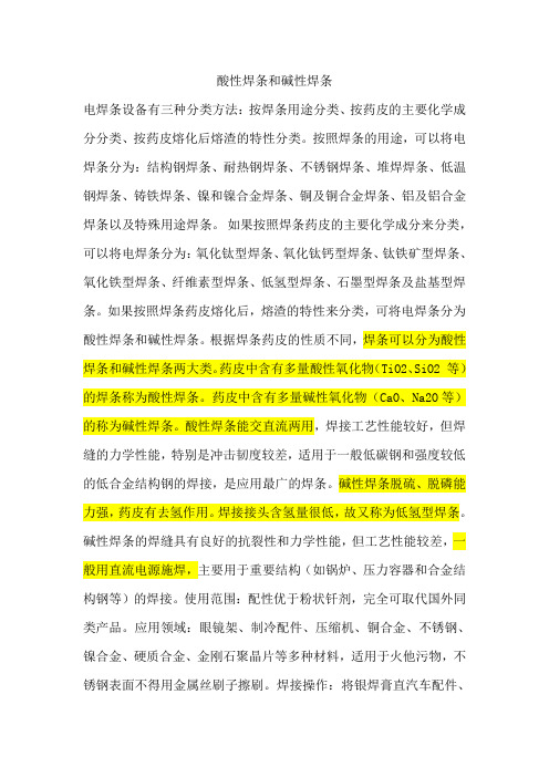 酸性焊条和碱性焊条
