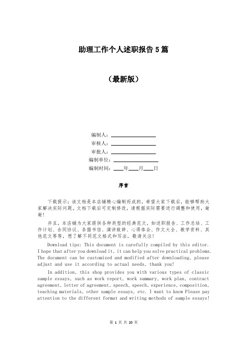 助理工作个人述职报告5篇