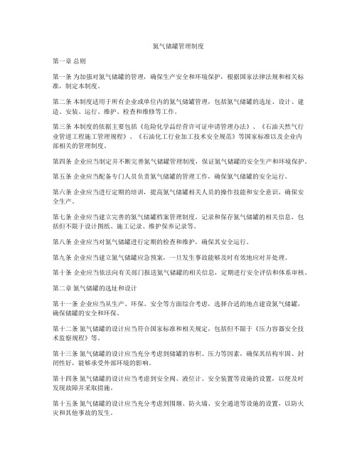 氮气储罐管理制度