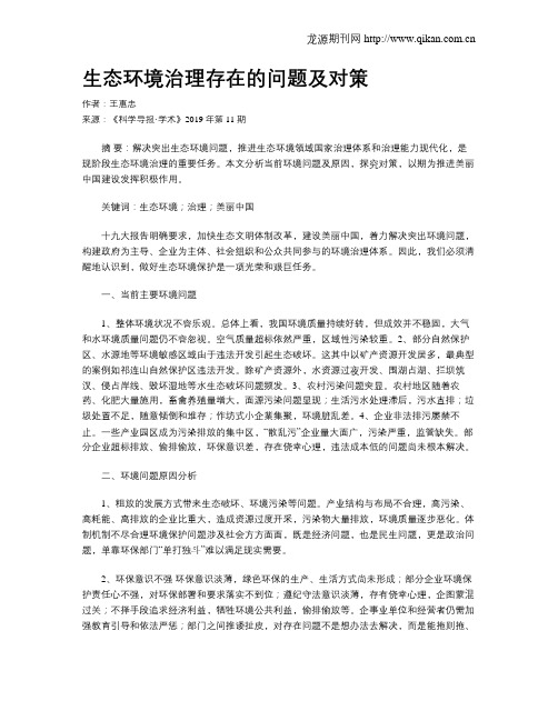 生态环境治理存在的问题及对策