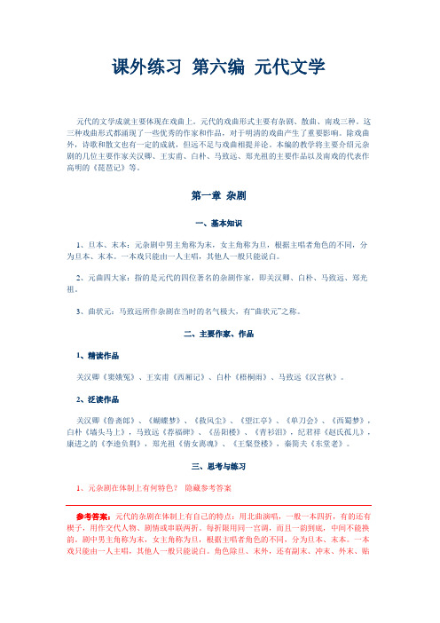 广西师大古代文学史课外练习及解答(元代)