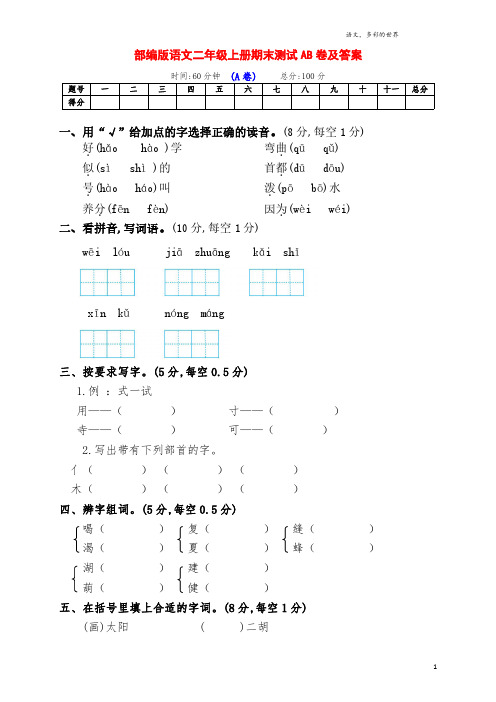 部编版小学二年级语文上册期末全能检测AB卷(及答案)