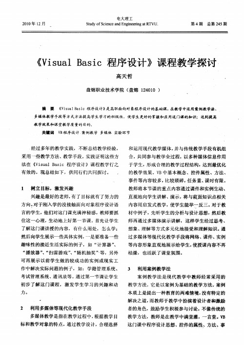 《Visual Basic程序设计》课程教学探讨