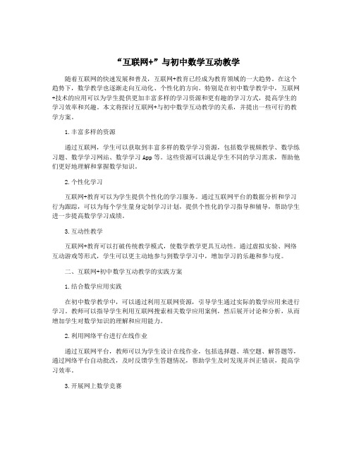 “互联网+”与初中数学互动教学