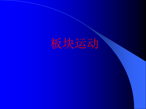 《板块运动》教学课件.