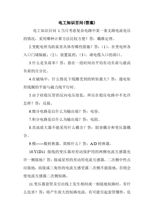 电工知识百问(答案).doc